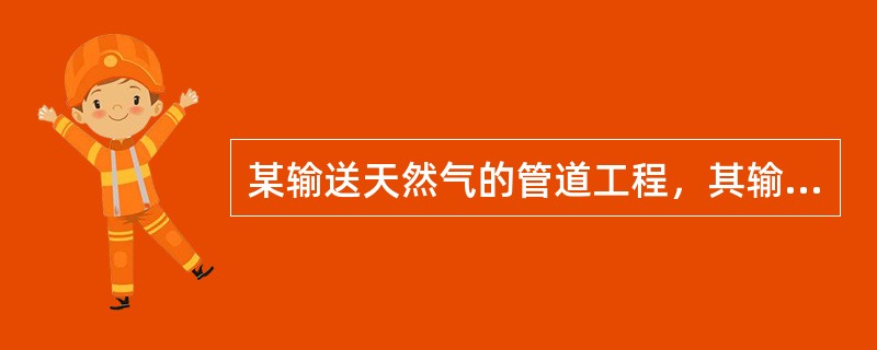 某输送天然气的管道工程，其输送管道的管材应选用（）。