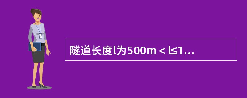 隧道长度l为500m＜l≤1000m之间属于（）。