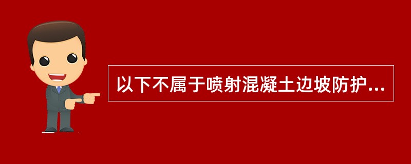 以下不属于喷射混凝土边坡防护计量的工程内容的是（）。