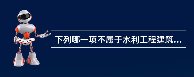 下列哪一项不属于水利工程建筑主要材料？（）