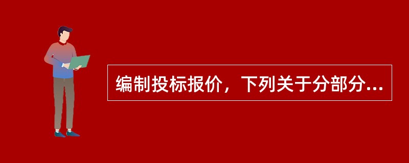 编制投标报价，下列关于分部分项工程综合单价确定的描述中，正确的是（　）。