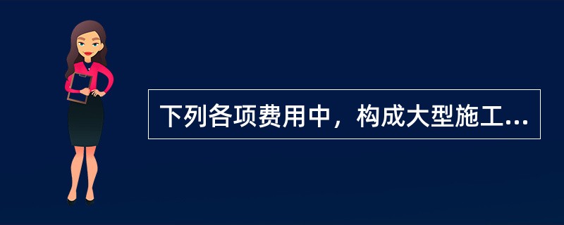 下列各项费用中，构成大型施工机械台班单价的有（　）。