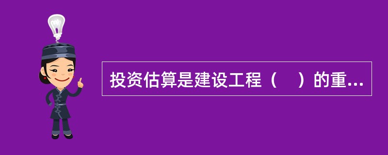 投资估算是建设工程（　）的重要依据。