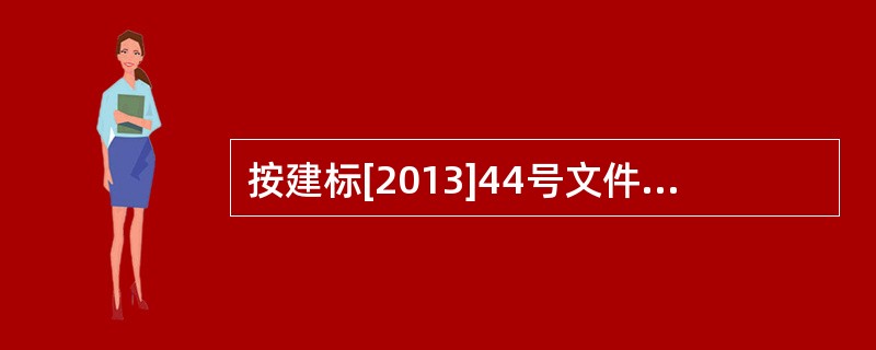 按建标[2013]44号文件的规定，施工机具使用费包括（　）。