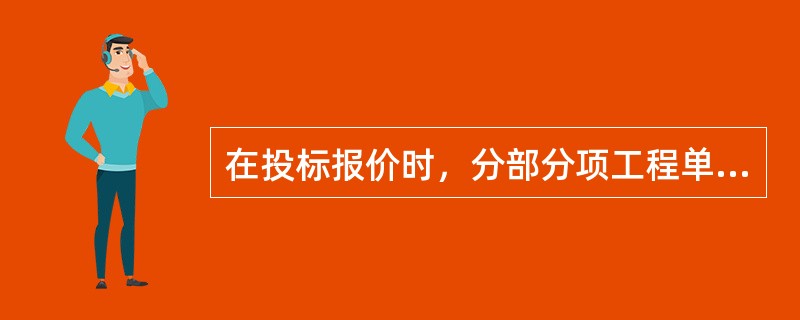 在投标报价时，分部分项工程单价的计算基础是（）。