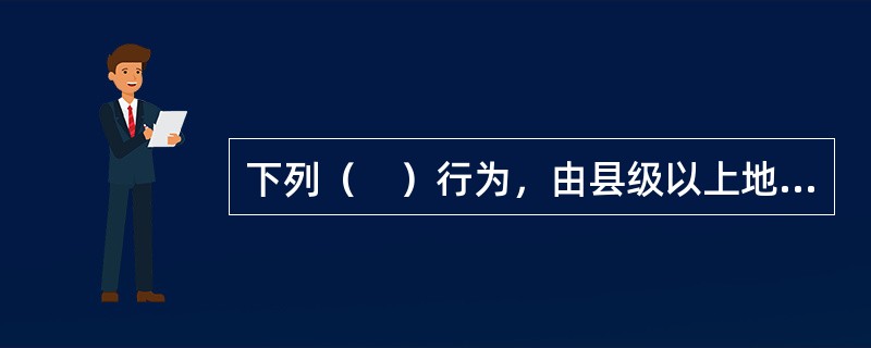 下列（　）行为，由县级以上地方人民政府建设主管部门或者有关专业部门给予警告，责令限期改正；逾期未改正的，处以5000元以上2万元以下的罚款。