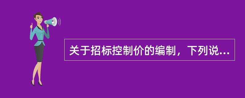 关于招标控制价的编制，下列说法中正确的是（　）。