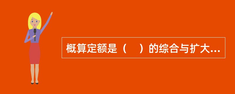 概算定额是（　）的综合与扩大，将其有联系的若干分项工程项目综合为一个概算定额项目。