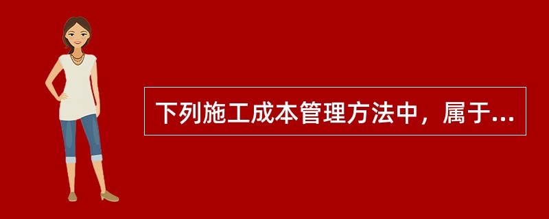 下列施工成本管理方法中，属于成本控制方法的有（　）。