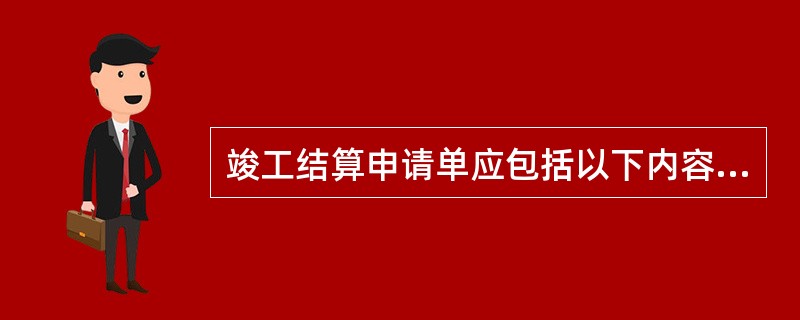竣工结算申请单应包括以下内容（）。