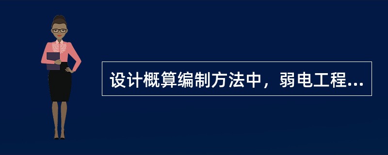 设计概算编制方法中，弱电工程概算编制方法包括（　）。