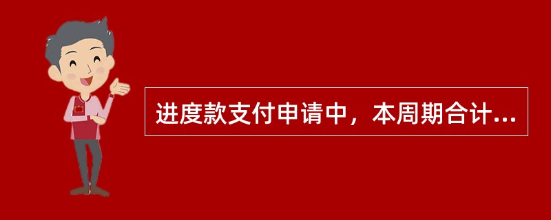 进度款支付申请中，本周期合计完成的合同价款包括（）。