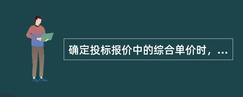 确定投标报价中的综合单价时，确定计算基础主要是指（　）。