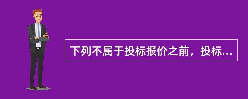 下列不属于投标报价之前，投标人询价时要特别的问题是（）。