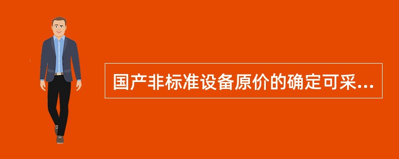 国产非标准设备原价的确定可采用的方法是（　）。