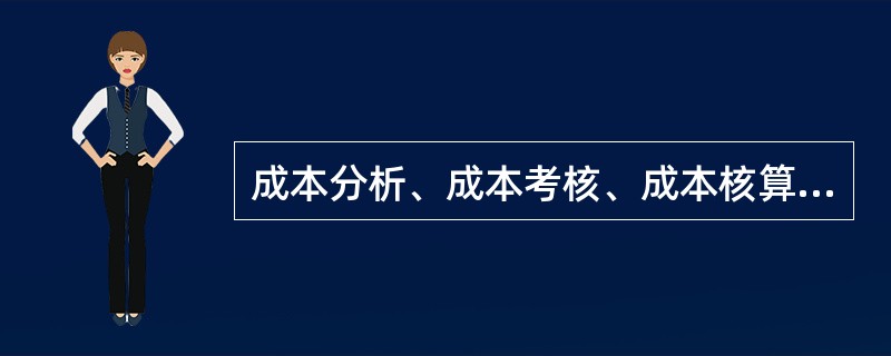 成本分析、成本考核、成本核算是建设工程项目施工成本管理的重要环节，仅就此3项工作而言，其正确的工作流程是（）。