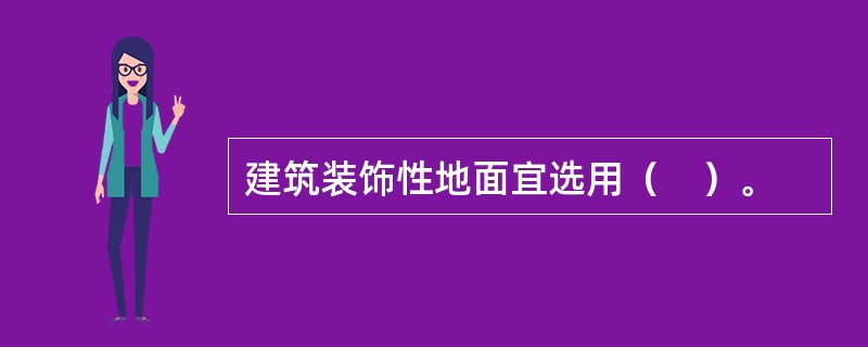 建筑装饰性地面宜选用（　）。