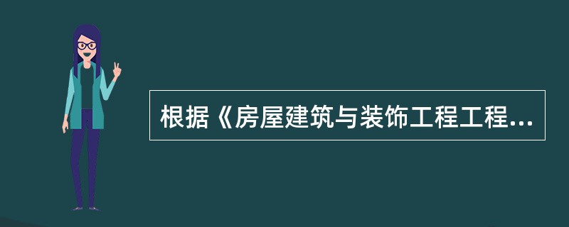 根据《房屋建筑与装饰工程工程量计算规范》GB50854-2013，里脚手架的清单工程量计算规则是（）。