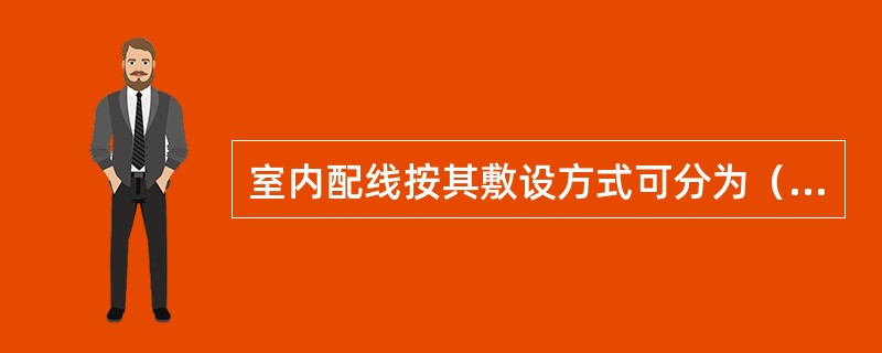 室内配线按其敷设方式可分为（）。