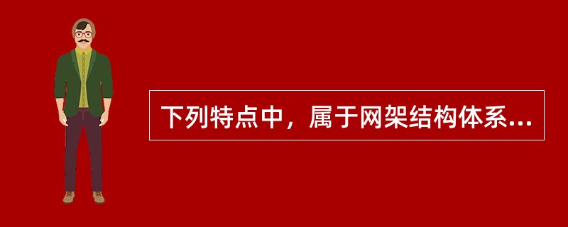 下列特点中，属于网架结构体系的是（　）。