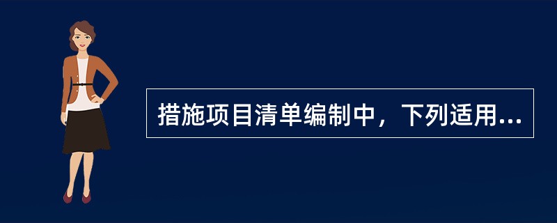 措施项目清单编制中，下列适用于以“项”为单位计价的措施项目费是（　）。