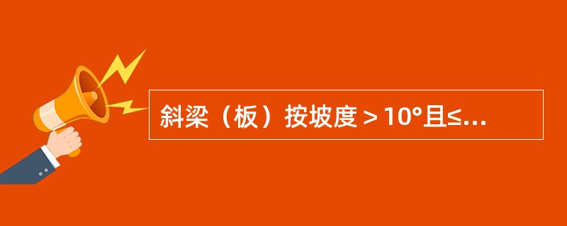 斜梁（板）按坡度＞10°且≤30°综合考虑,坡度在60°以上时人工乘以系数（　）。