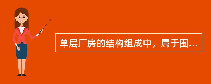 单层厂房的结构组成中，属于围护结构的是（　）。