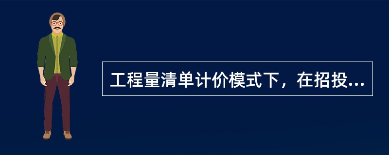 工程量清单计价模式下，在招投标阶段对尚未确定的某分部分项工程费，应列于（　）中。