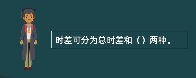 时差可分为总时差和（）两种。