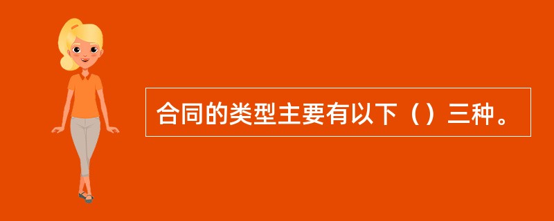 合同的类型主要有以下（）三种。