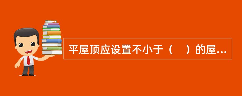 平屋顶应设置不小于（　）的屋面坡度。