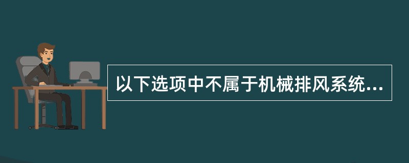 以下选项中不属于机械排风系统组成部分的是（）。