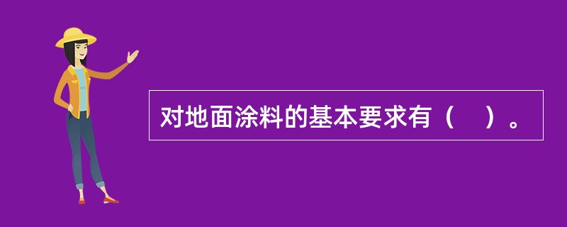 对地面涂料的基本要求有（　）。