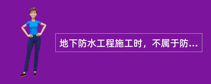 地下防水工程施工时，不属于防水混凝土应满足条件的是（　）。