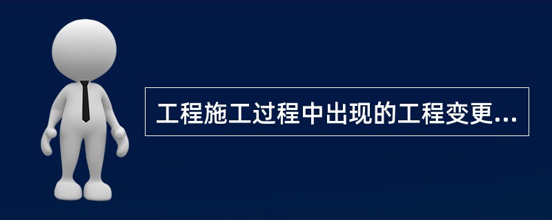 工程施工过程中出现的工程变更可以分为（）。