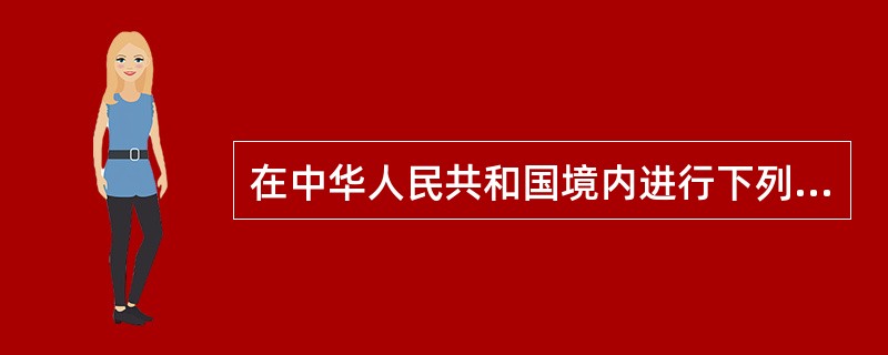 在中华人民共和国境内进行下列工程建设项目包括项目的勘察.设计.施工.监理以及与工程建设有关的重要设备.材料等的采购，必须进行招标的有()。