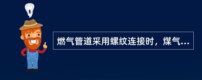 燃气管道采用螺纹连接时，煤气管可选用的填料有（　）。