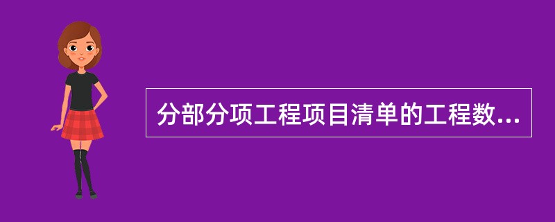 分部分项工程项目清单的工程数量主要通过工程量计算（）计算得到。