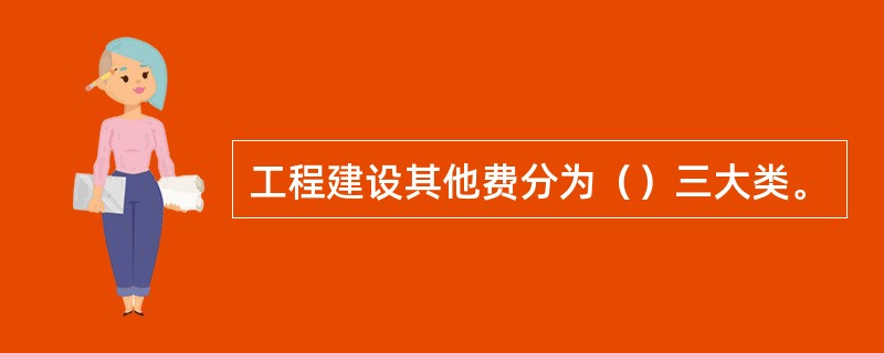 工程建设其他费分为（）三大类。