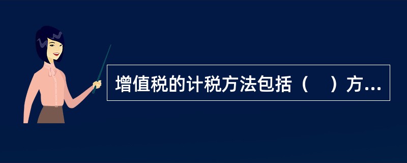 增值税的计税方法包括（　）方法。