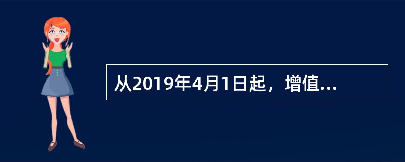 从2019年4月1日起，增值税一般纳税人发生增值税应税销售行为或进口货物，原适用税率10%的，税率调整为（　）。