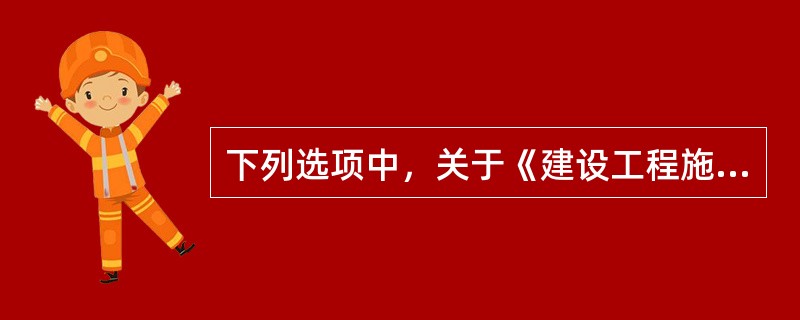 下列选项中，关于《建设工程施工合同（示范文本）》的说法，正确的是（）。