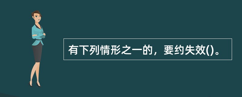 有下列情形之一的，要约失效()。