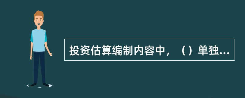 投资估算编制内容中，（）单独估算以便对建设项目进行融资前和融资后财务分析。
