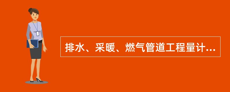 排水、采暖、燃气管道工程量计量规则，管道支吊架与设备支吊架两个分项工程清单项目的计量单位为（　）。