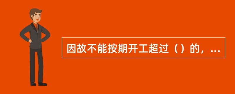 因故不能按期开工超过（）的，应当重新办理开工报告的批准手续。