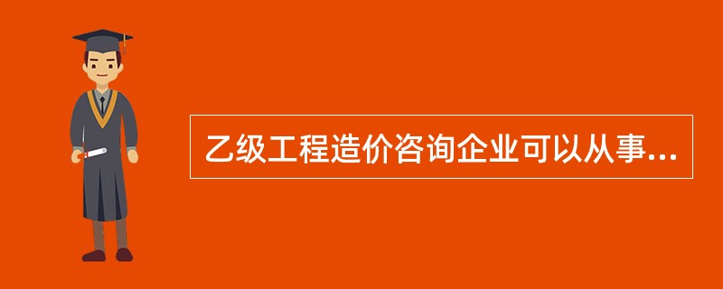 乙级工程造价咨询企业可以从事工程造价()人民币以下的各类工程建设项目的工程造价咨询业务。