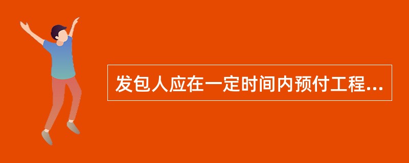 发包人应在一定时间内预付工程款，否则，承包人应在预付时间到期后的一定时间内发出要求预付工程款的通知，若发包人仍不预付，则承包人可在发出通知的（）天后停止施工。