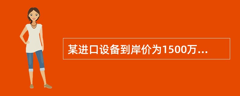 某进口设备到岸价为1500万元，银行财务费，外贸手续费合计36万元。关税300万元，消费税和增值税税率分别为10％、16％，设备的国内运杂费率为2.5％则该进口设备购置费为（）万元。