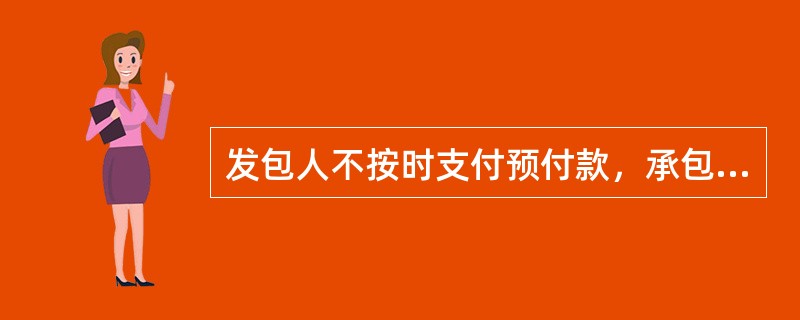 发包人不按时支付预付款，承包人在约定时间（）天后向发包人发出预付通知。